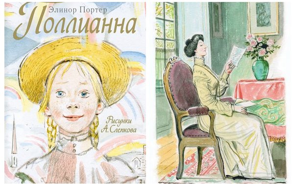 Элинор Портер "Поллианна"