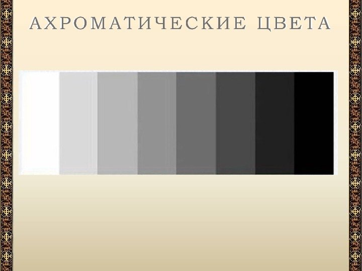 Упражнения на ахроматические цвета