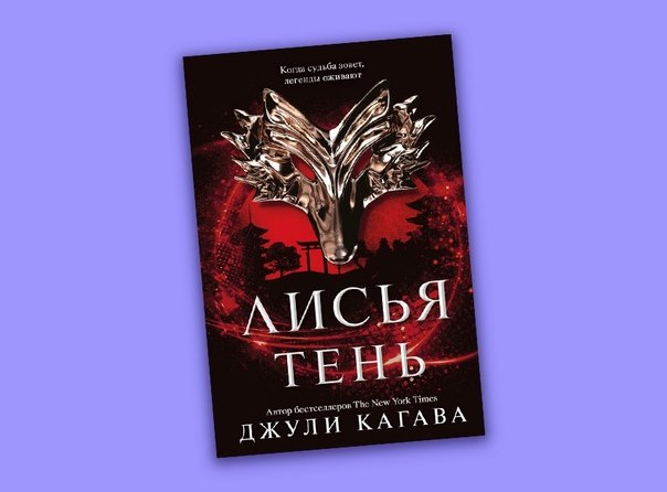 Книга Лисья тень Джули Кагава