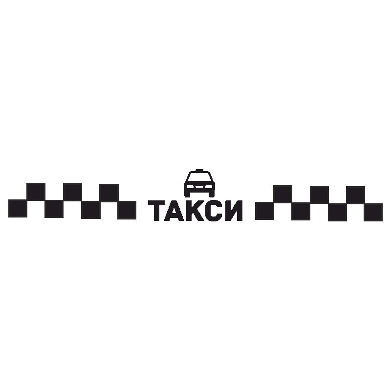 Шашка такси черно белая
