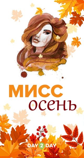 Плакат на конкурс Мисс осень