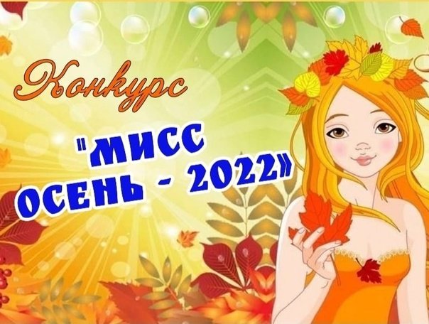Объявление Мисс осень