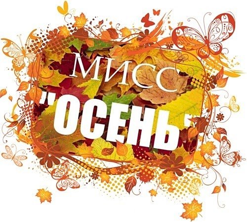 Мисс осень 2020