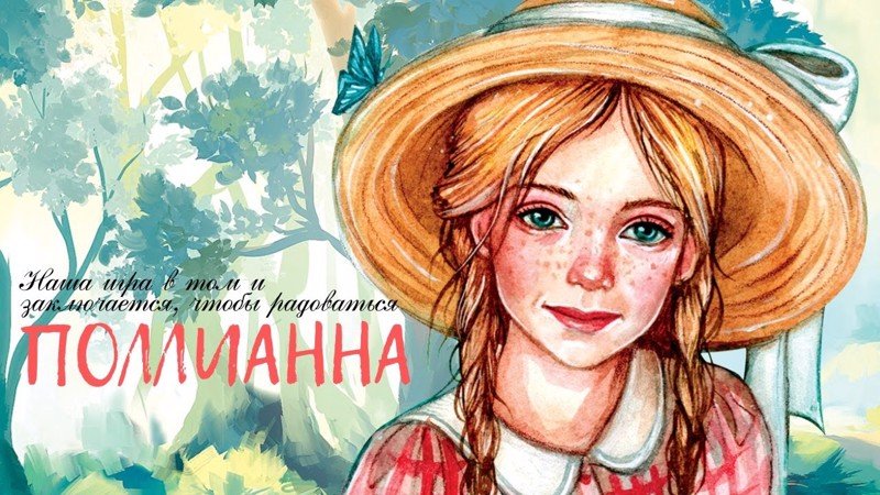 Элинор Портер "Поллианна"