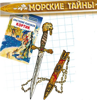 Книга Рыбакова кортик