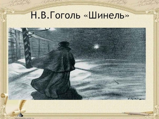 Повесть шинель Гоголь