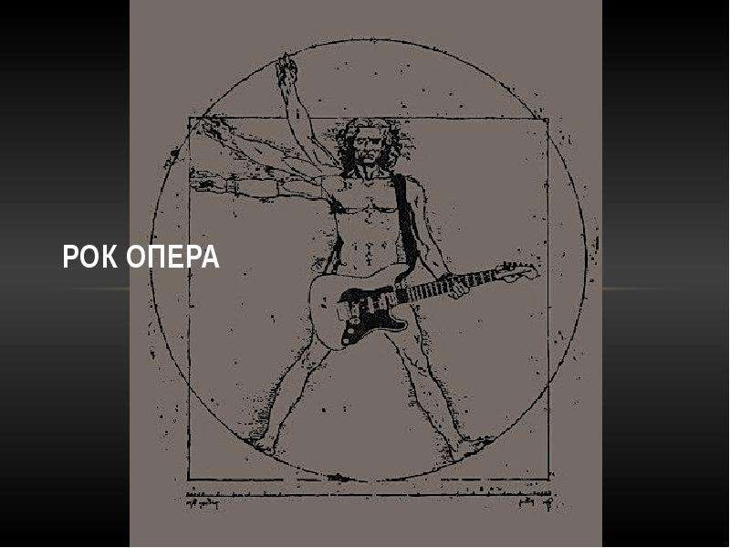 Рок опера рисунок