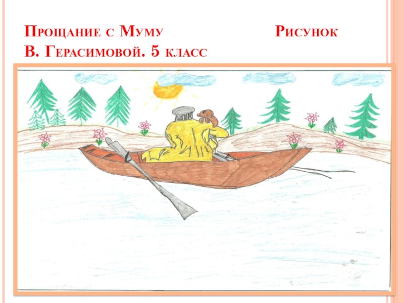 Иллюстрация к рассказу Муму 5 класс легко