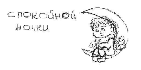 Сладких снов рисунок карандашом
