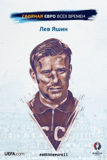 Лев Яшин вектор