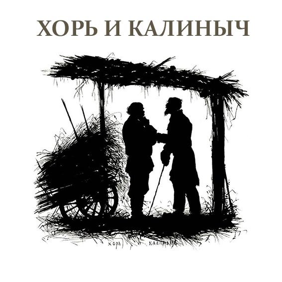 Тургенев хорь и Калиныч