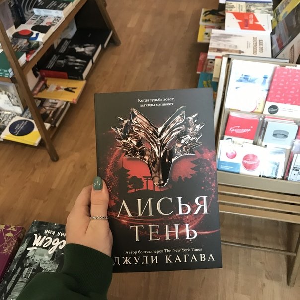 Кагава Джули "Лисья тень"