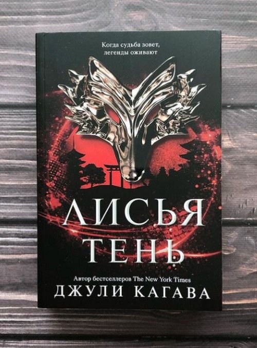 Лисья тень книга 2