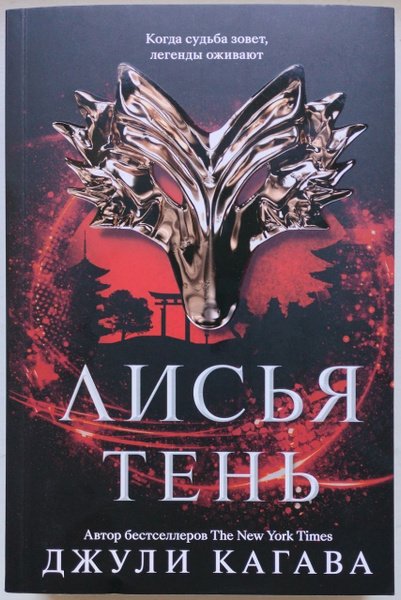 Лисья тень книга
