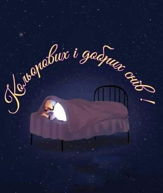 Хороших снов