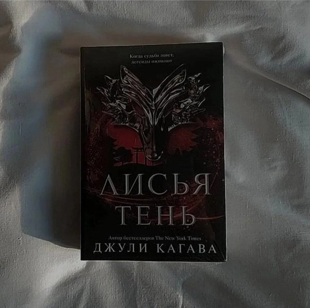Лисья тень арты джули кагава