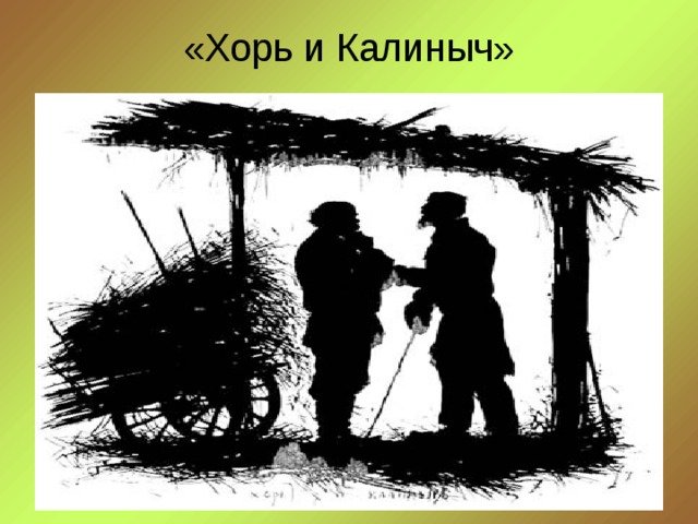 Тургенев Записки охотника иллюстрации