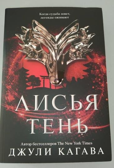 Лисья тень книга