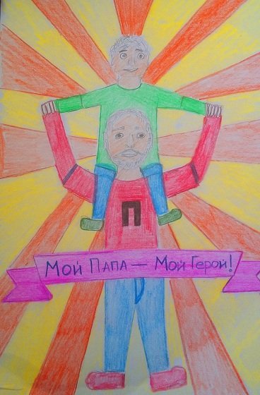 Конкурс рисунков мой папа герой