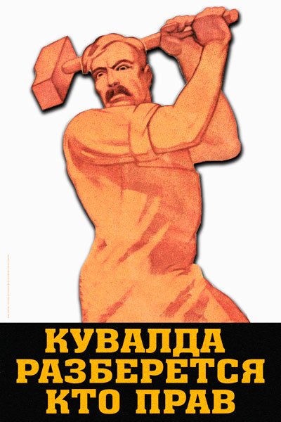 Советский плакат с кувалдой