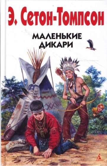 Э Сетон Томпсон маленькие дикари