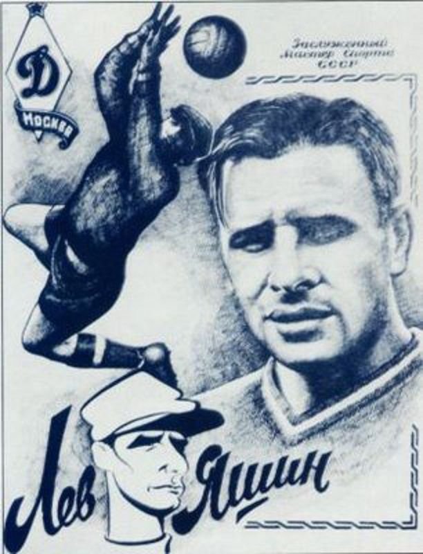 Футбол Лев Яшин