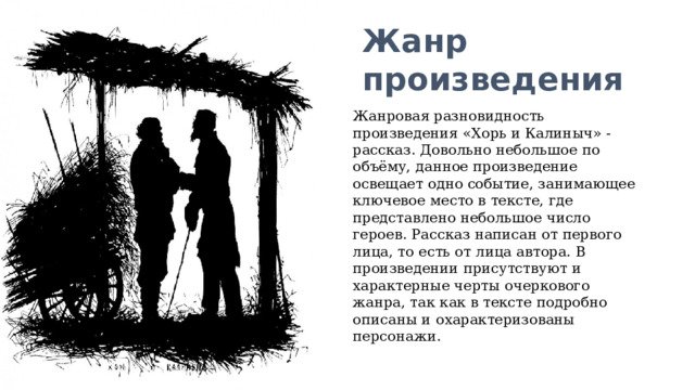 Хорь и Калиныч основная мысль