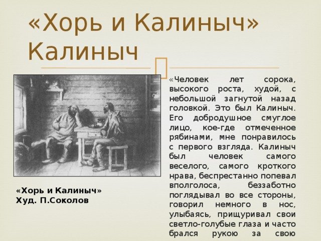 Тургенев очерк "хорь и Калиныч"