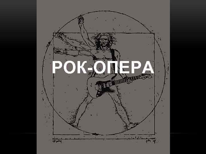 Рок опера картинки