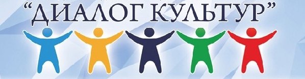 Диалог культур логотип