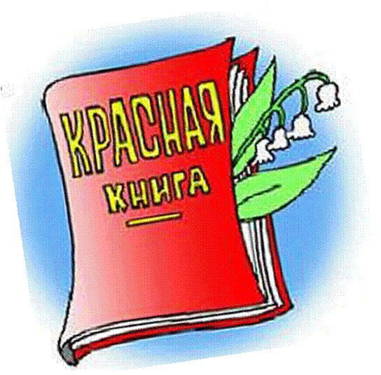 Красная книга рисунок для детей