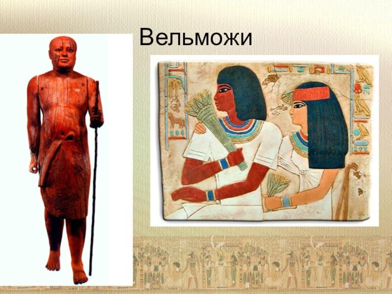 Вельможи в древнем Египте