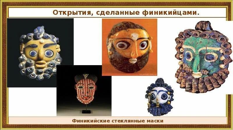 Маска финикийцев