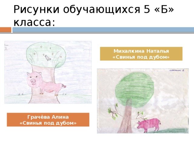 Иллюстрация к басне свинья под дубом