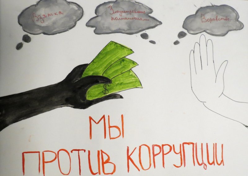 Коррупция рисунки