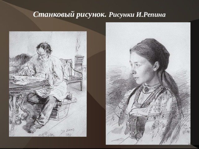 Станковый рисунок