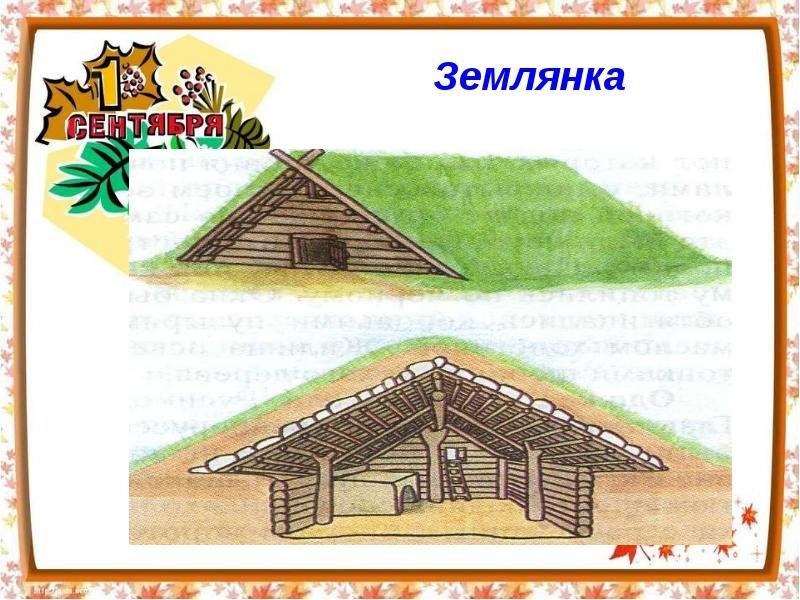 Жилище древних славян полуземлянка