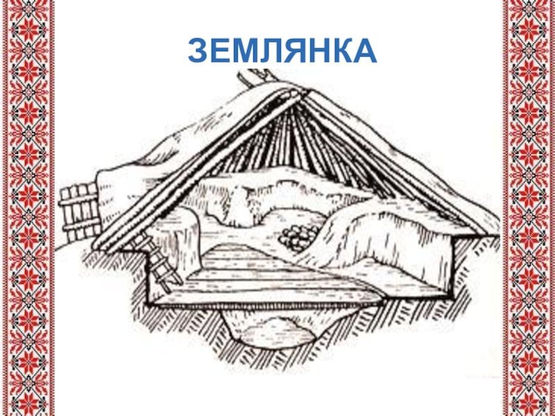 Землянка жилище древних славян