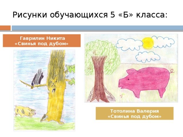 Свинья под дубом