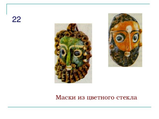 Древняя Финикия маски