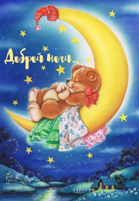 Доброй ночи