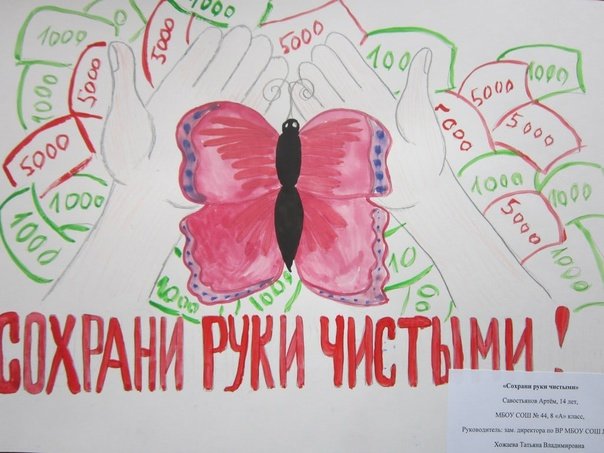 Плакат про коррупцию для детей