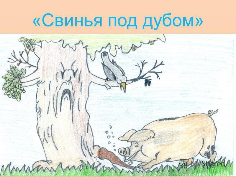 Иллюстрация к басне Крылова свинья под дубом