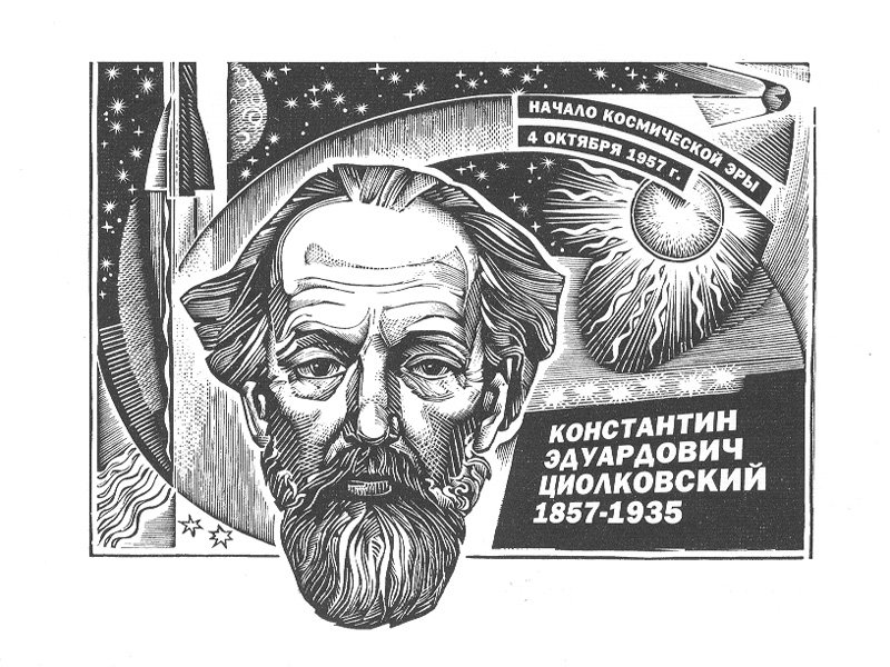 Циолковский Константин Эдуардович космос