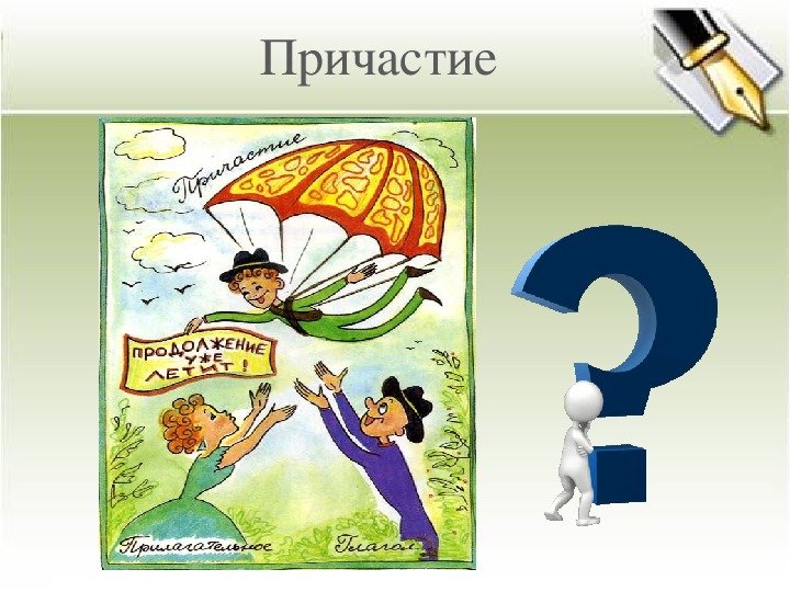Картинки Причастие 7 класс