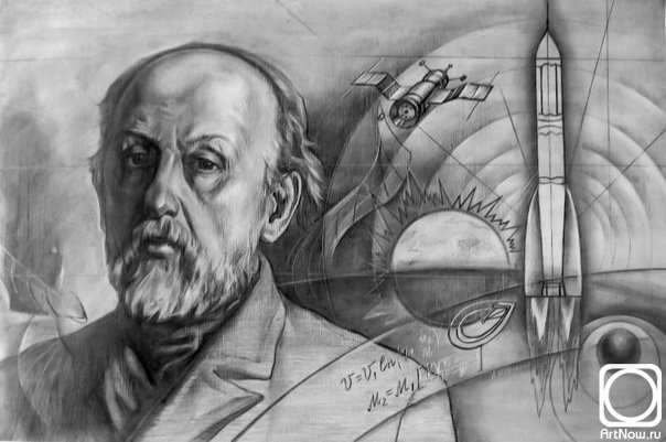 Циолковский Константин Эдуардович космизм