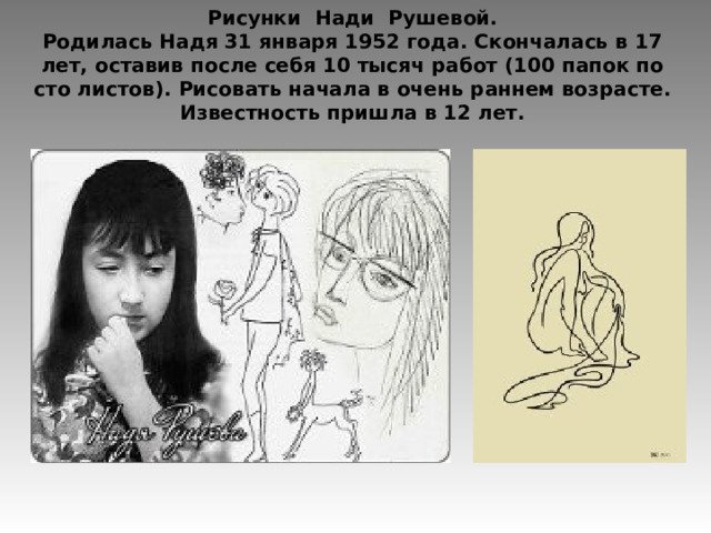 Художница Надя Рушева