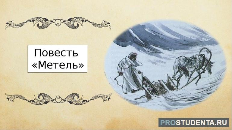 Повести Белкина метель