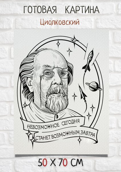 Портрет Циолковского