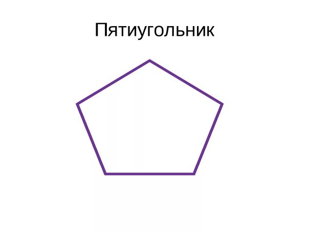 Пятиугольник